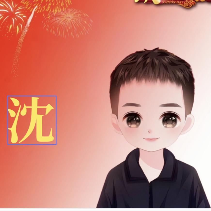一沈有你