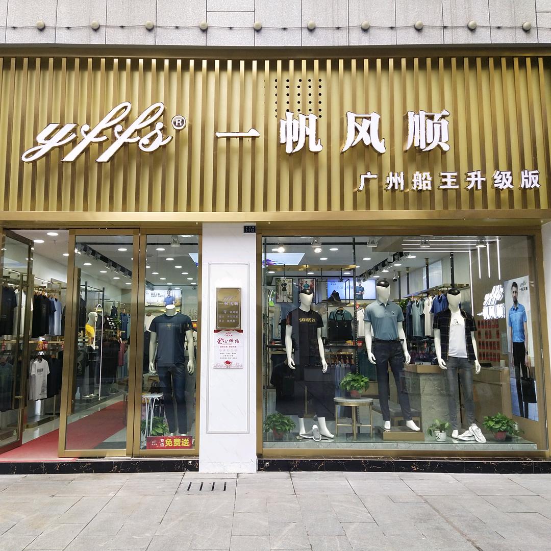 一帆风顺当阳店