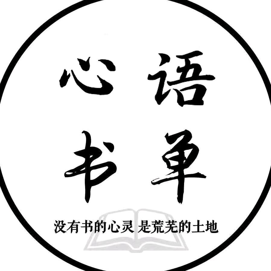 心语书单