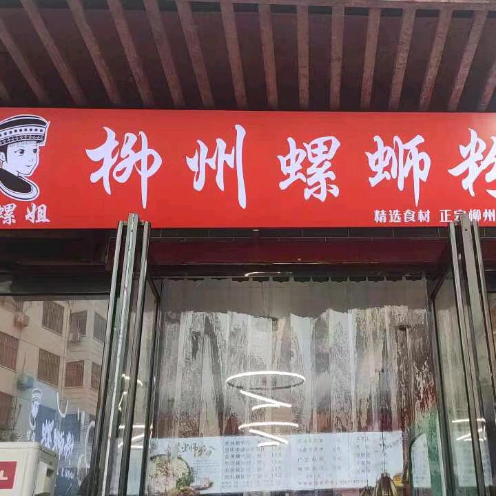 螺姐柳州螺蛳粉-新天地美食街店