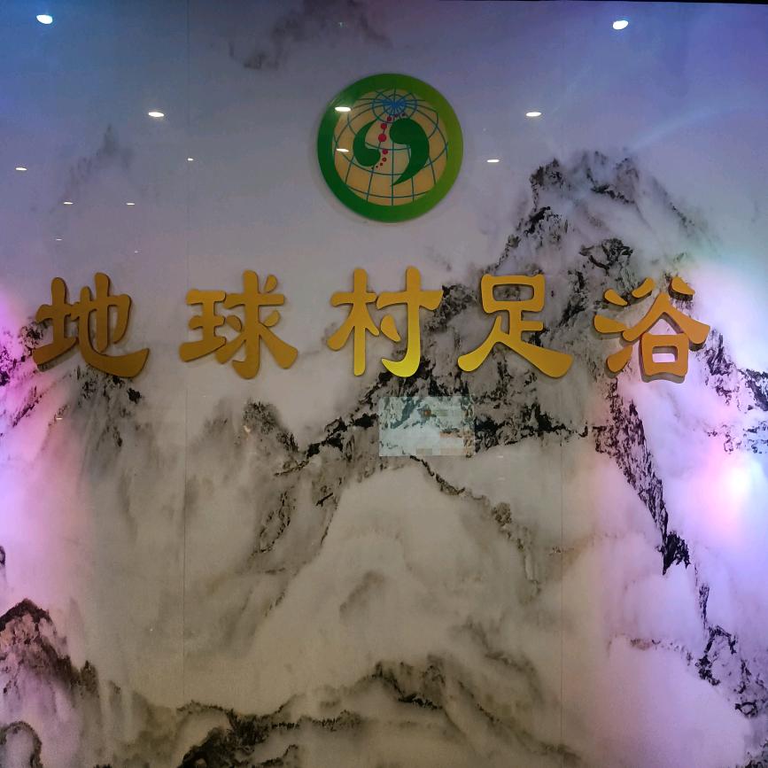 地球村足浴官方号