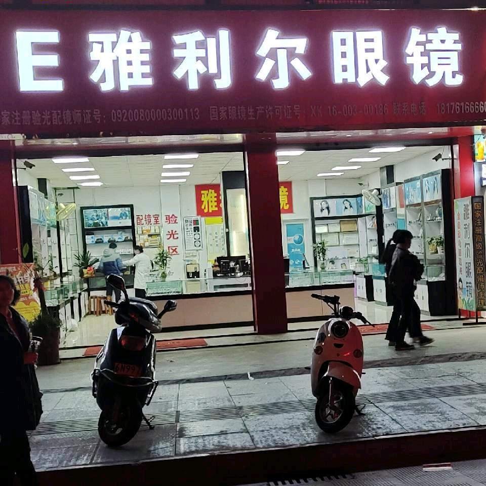 广西河池雅利尔眼镜店