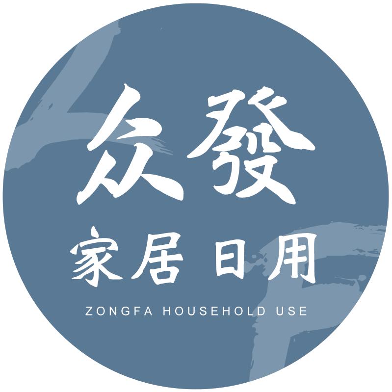 众发家居日用