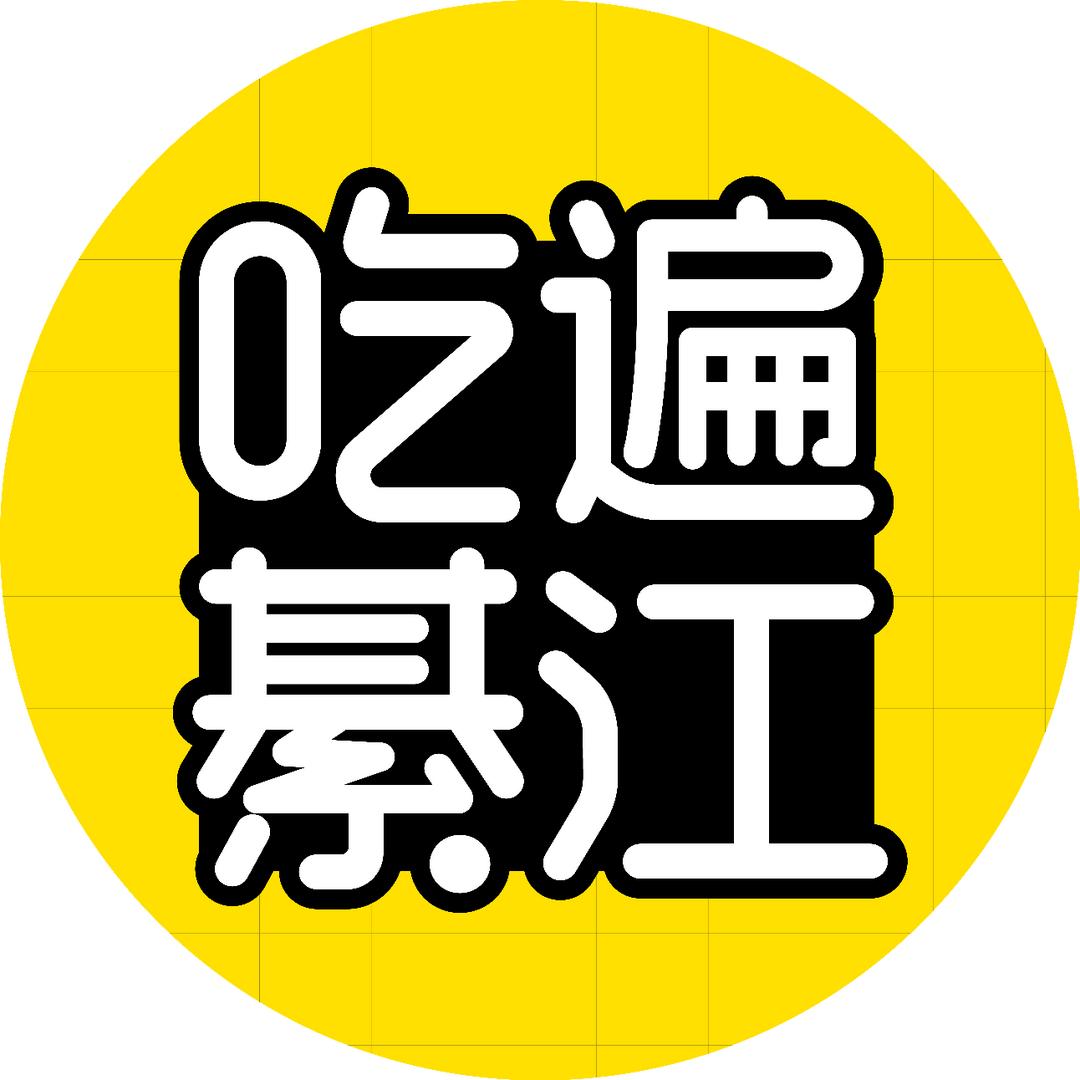 吃遍綦江