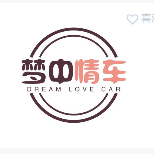 梦中情车