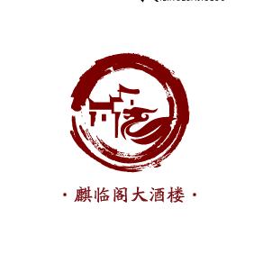 潮州市麒临阁酒楼有限公司