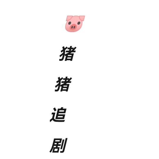🐷猪猪追剧🐷