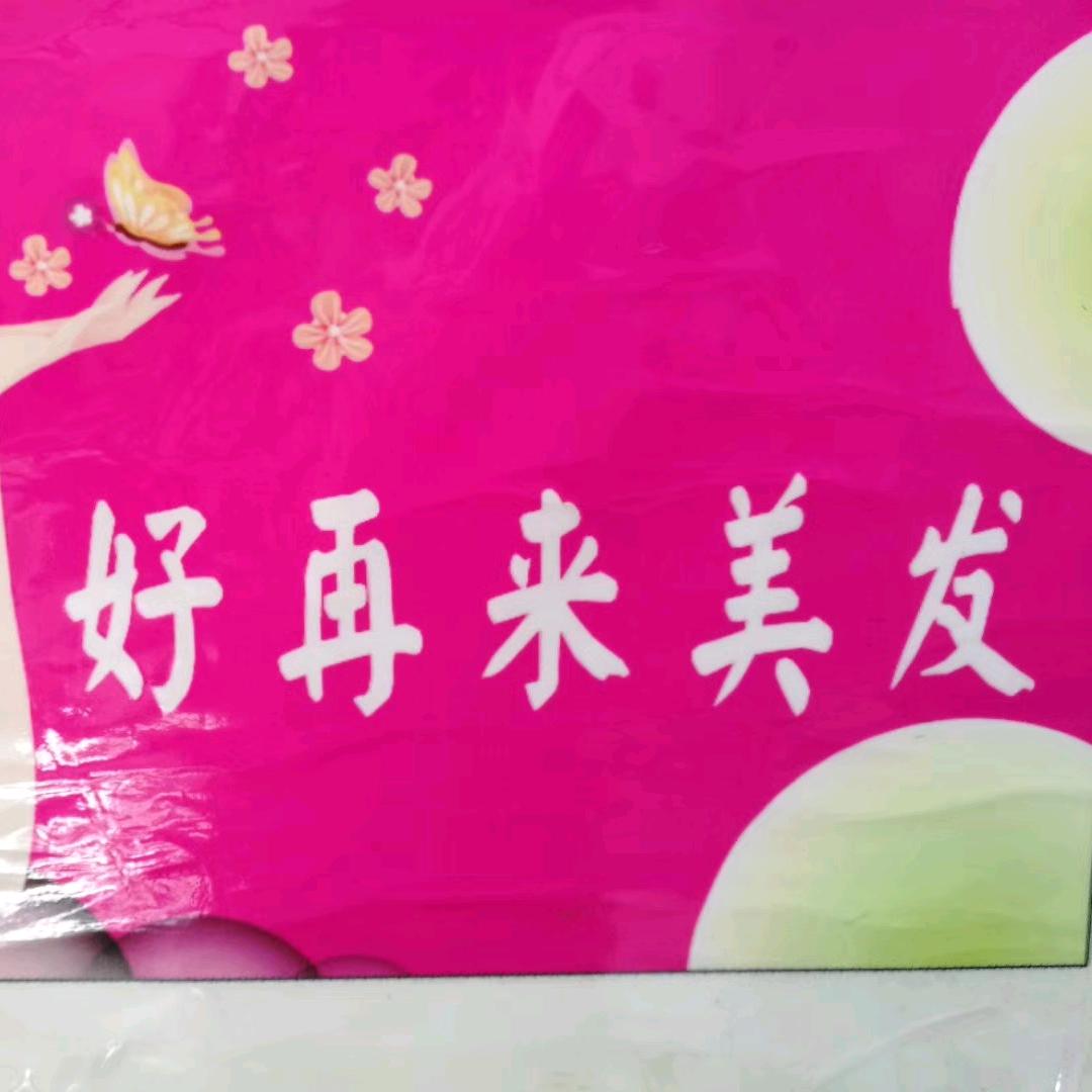 好再来美发