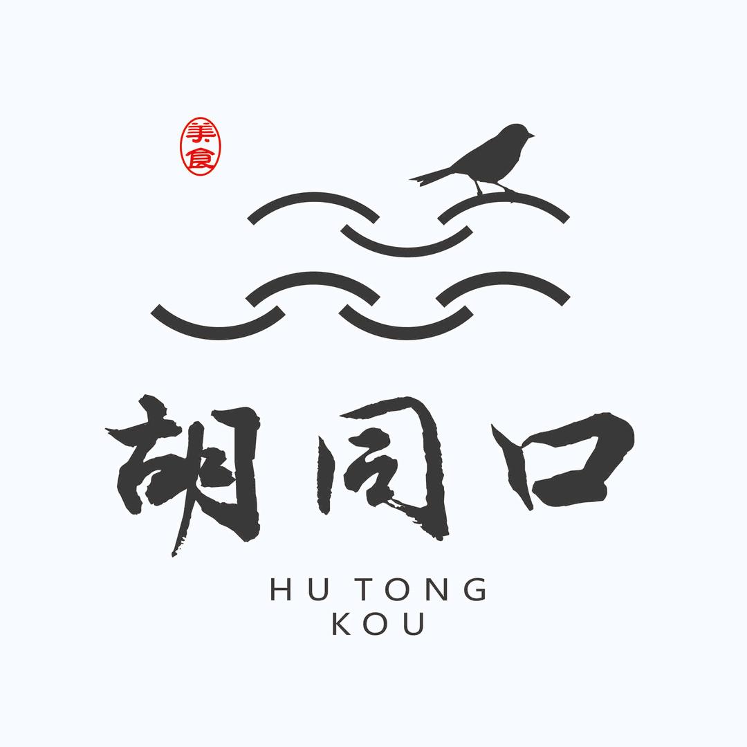 寻味胡同口