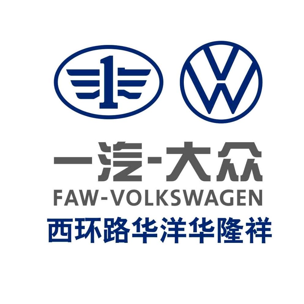 晋城华隆祥一汽大众