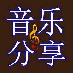 善行音乐
