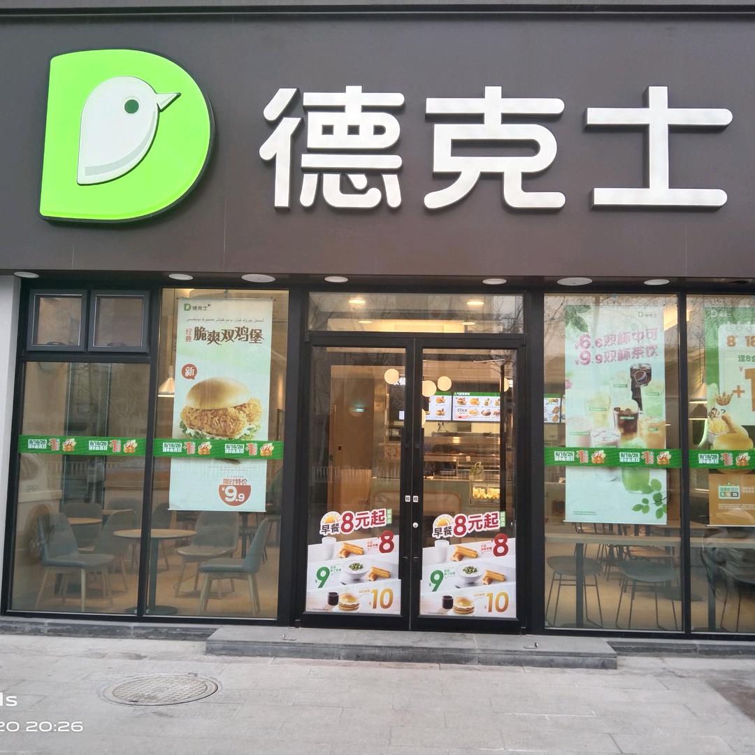 德克士(巴楚店)