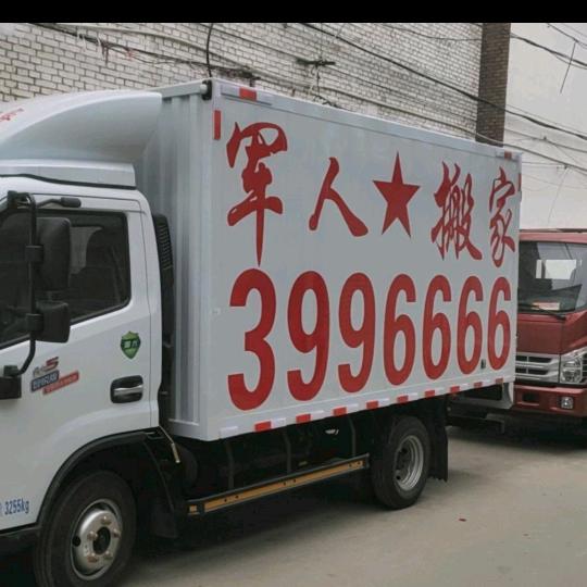 长治搬家公司☞军人搬家3996666