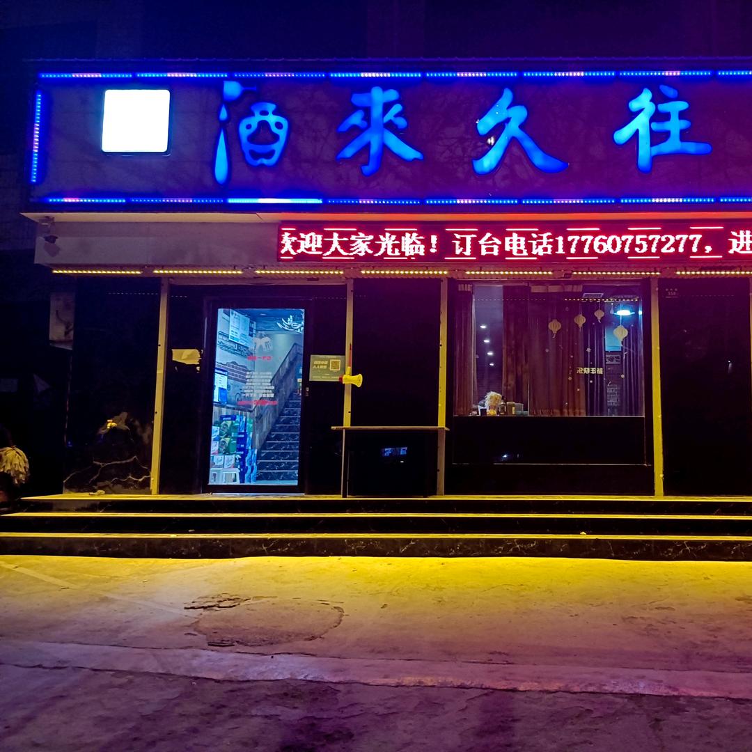 酒来久往简餐官方号