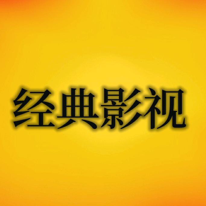经典影视解说