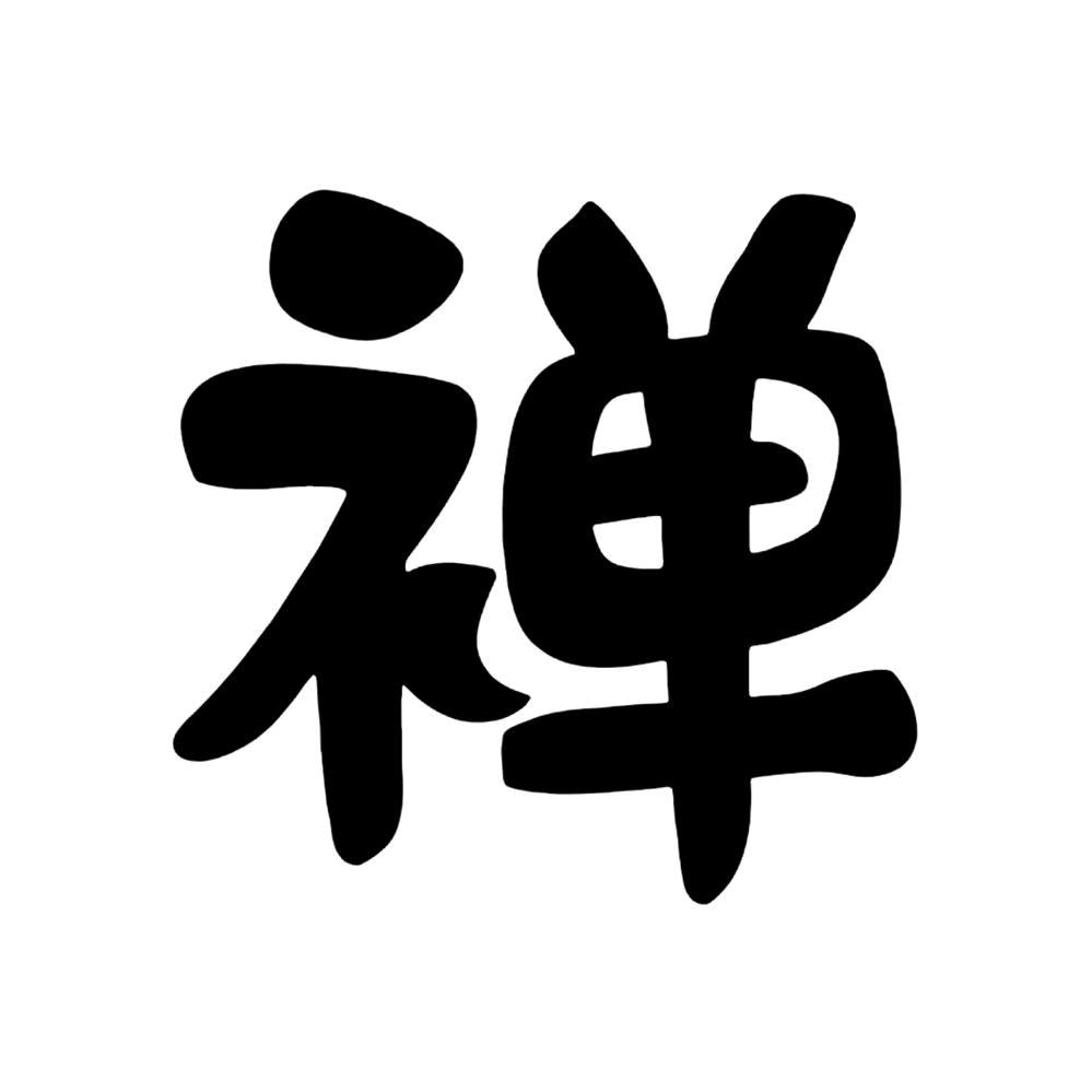 禅悟人生