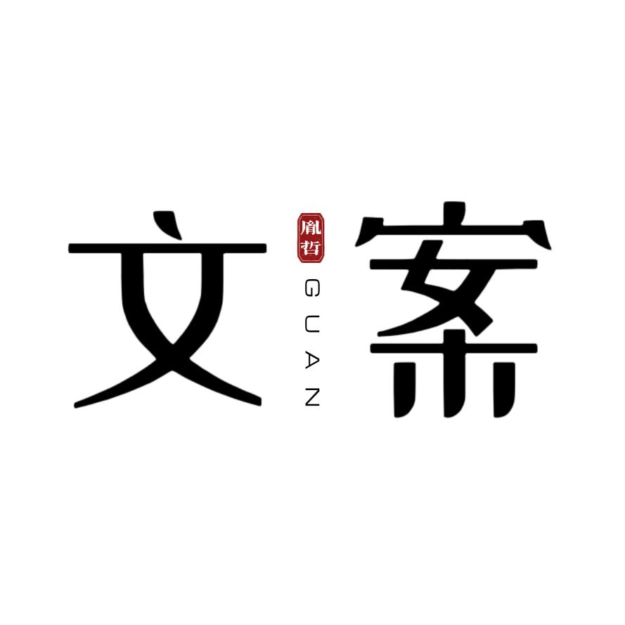 胤哲文案馆