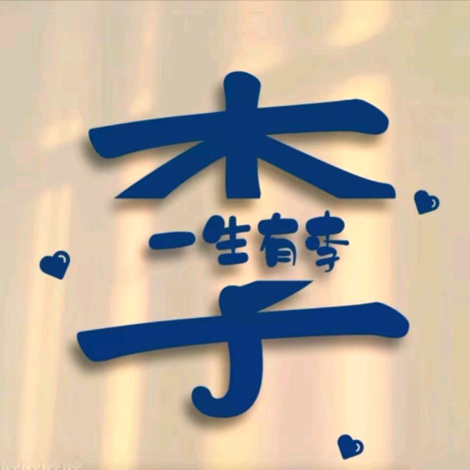 李家（二公子）
