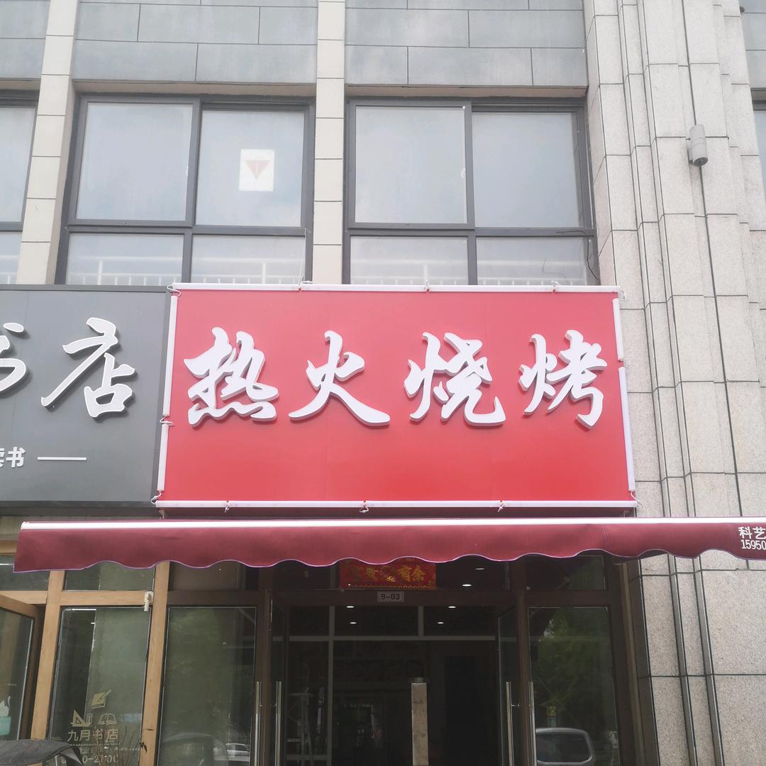 泗洪丽城春天热火烧烤店