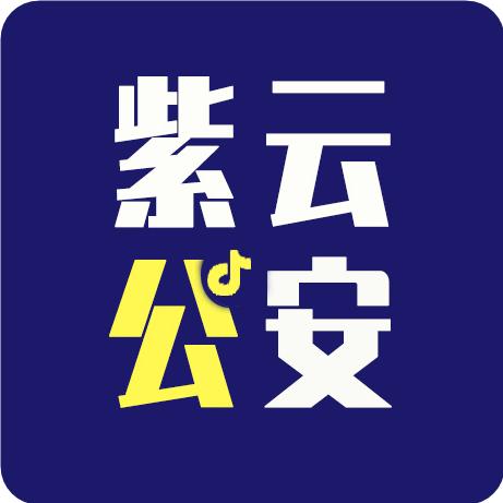 紫云公安