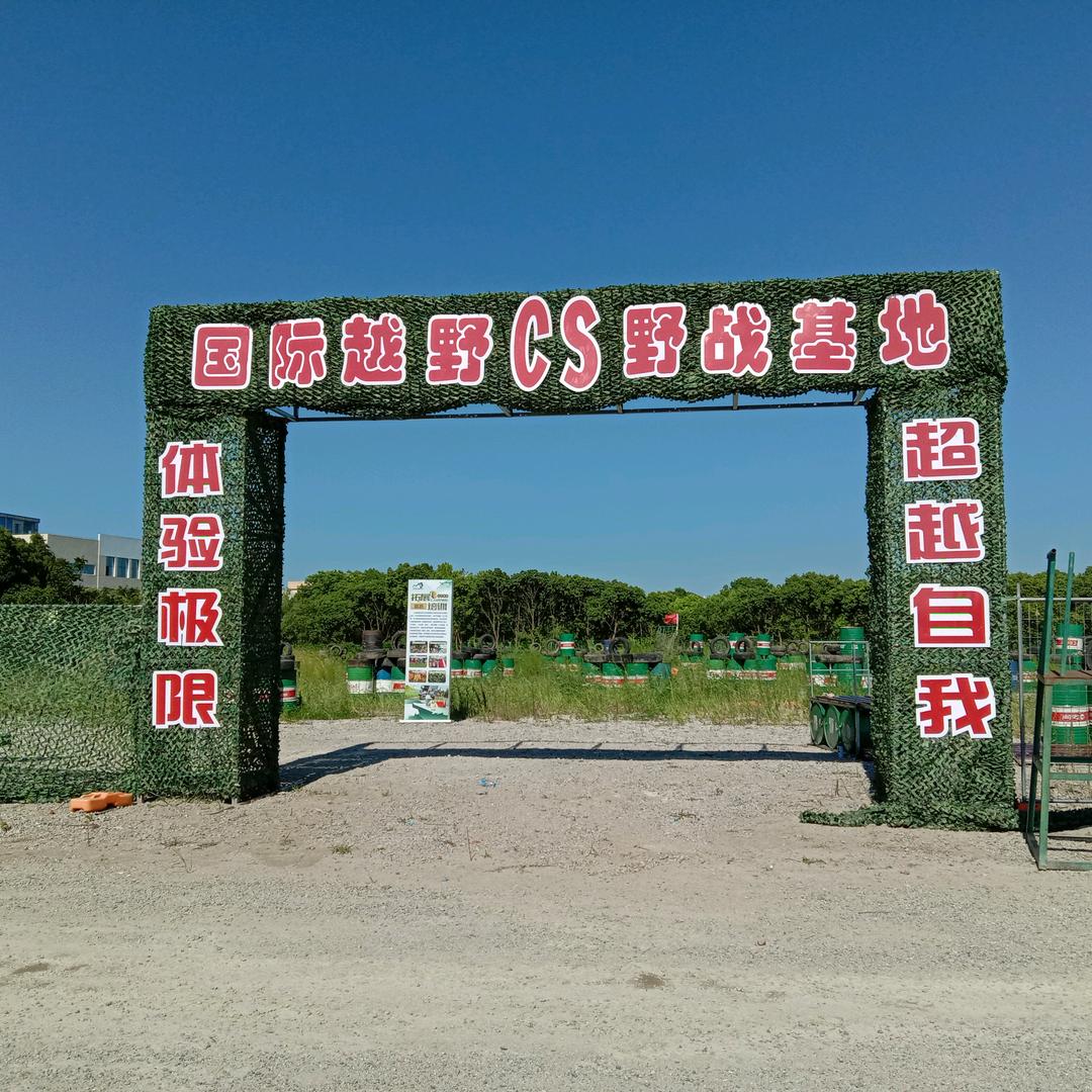六十六亩田团建露营基地