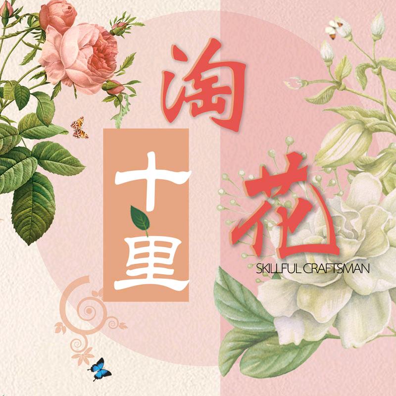 十里淘兰园