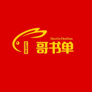 郝哥书单