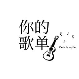 你的歌单🎶车载音乐盘