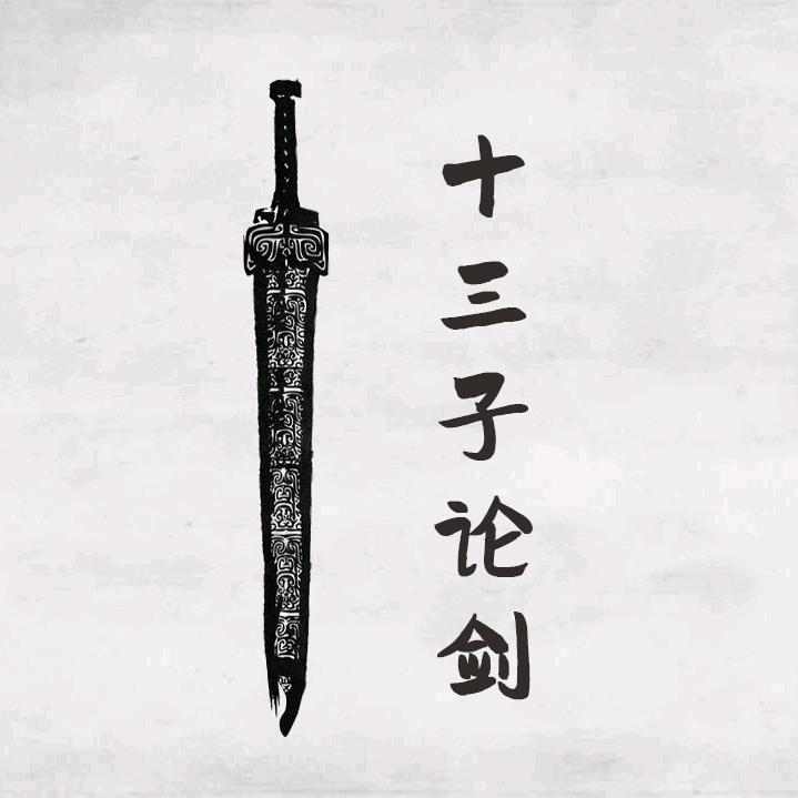 十三子论剑