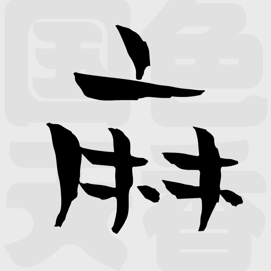 麻服饰商行