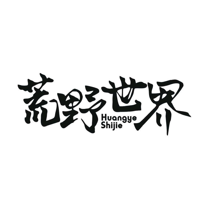荒野世界四川荒野世界渔具有限公司运动户外专卖店