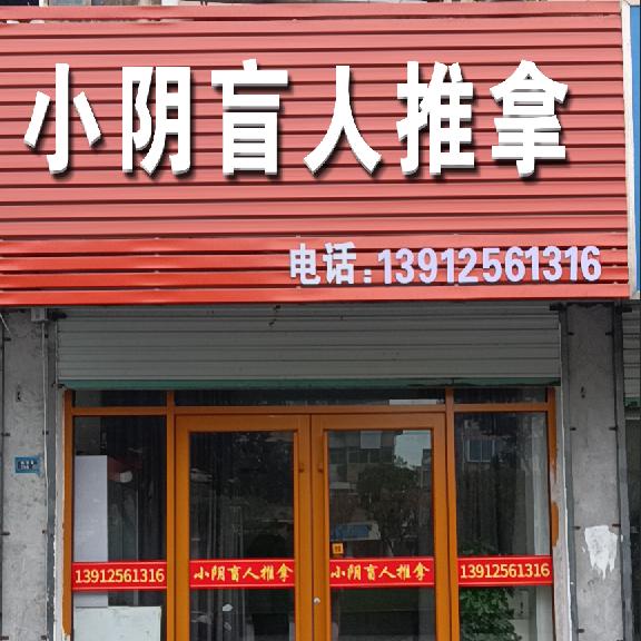 小阴推拿