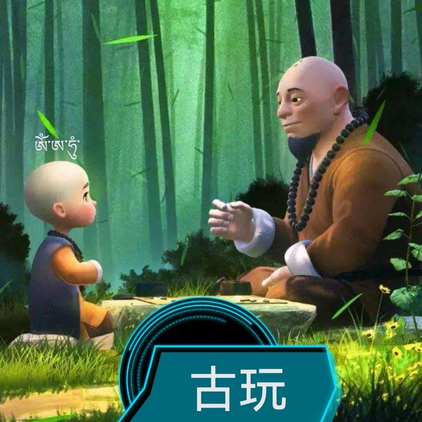 善恶有别