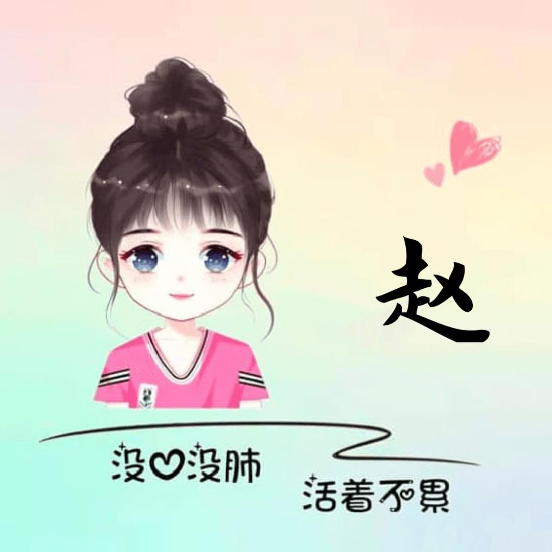 赵琴琴