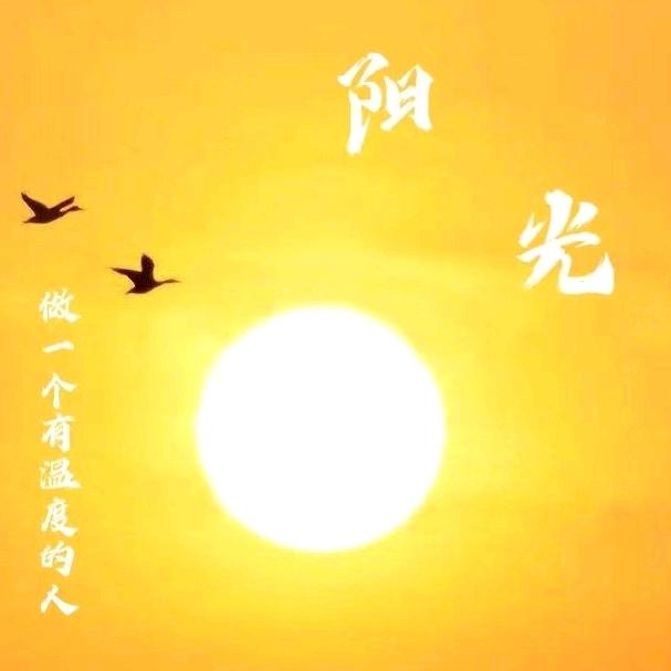 温暖阳光