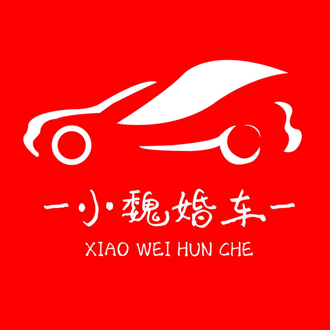 小魏婚车🚙礼炮车
