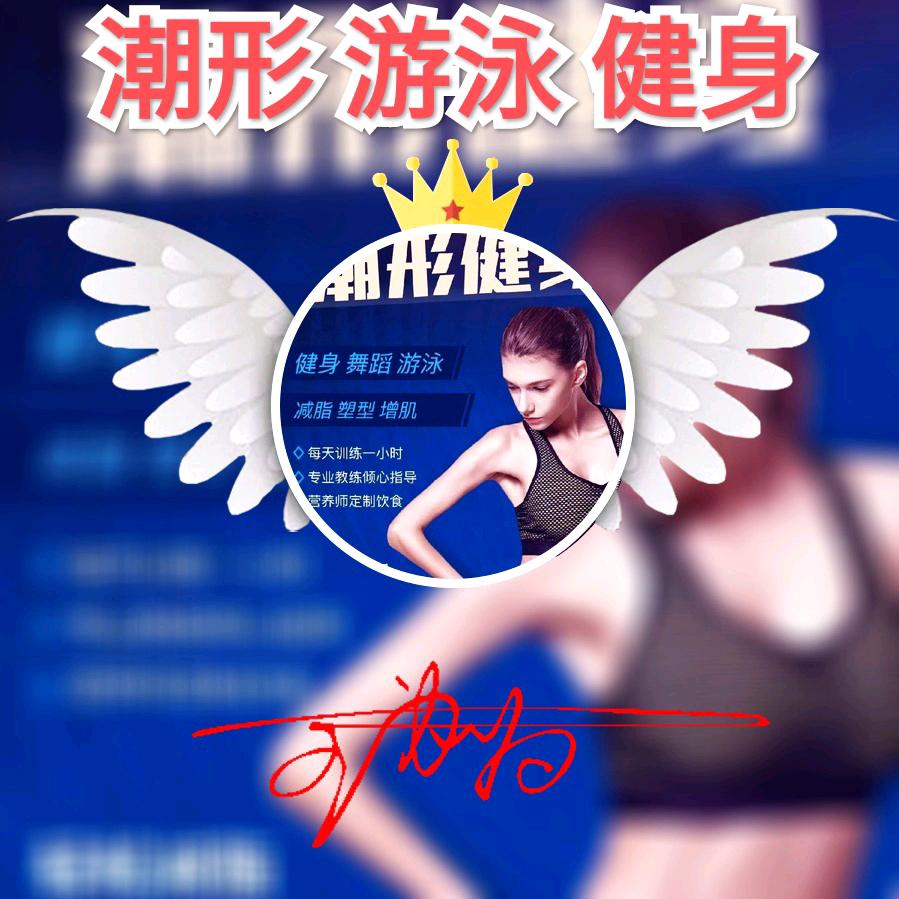 爱琴海潮形游泳健身。王为为