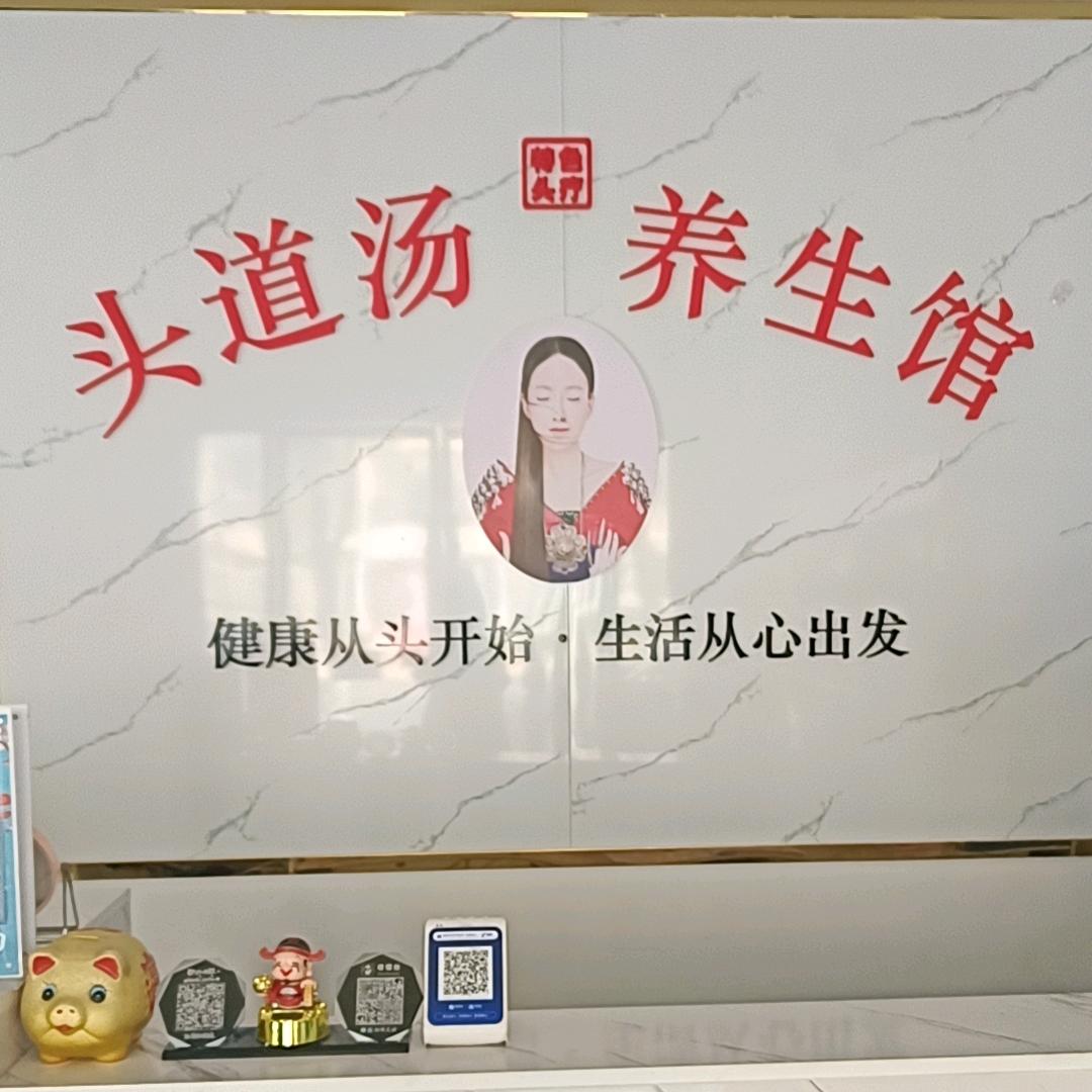 安陆市头道汤美容店