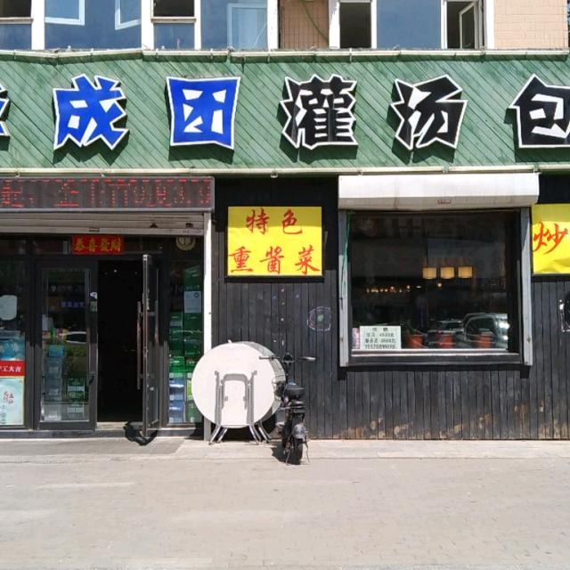 泽成团灌汤包