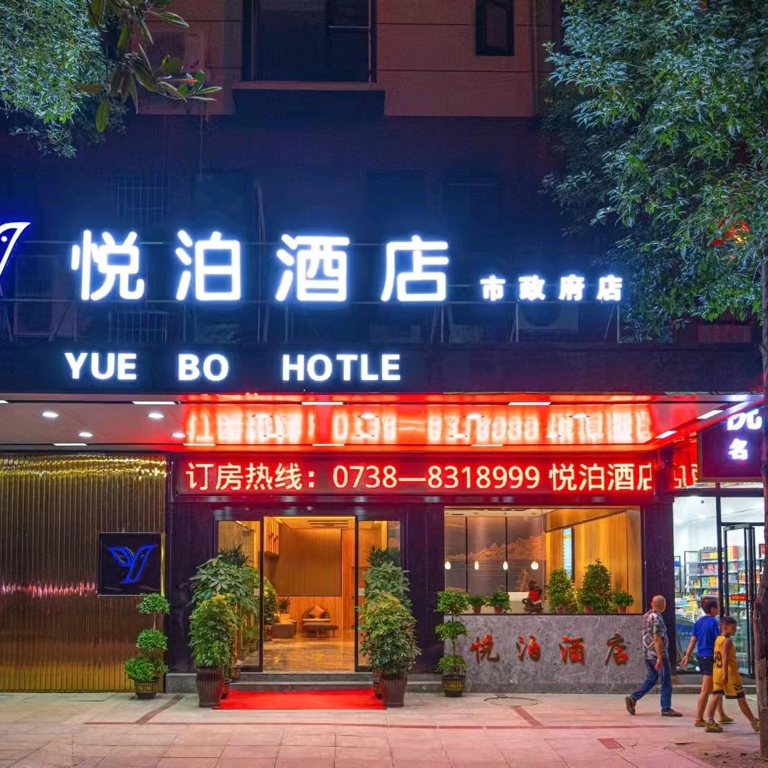 娄底市娄星区悦泊酒店娄星南路店