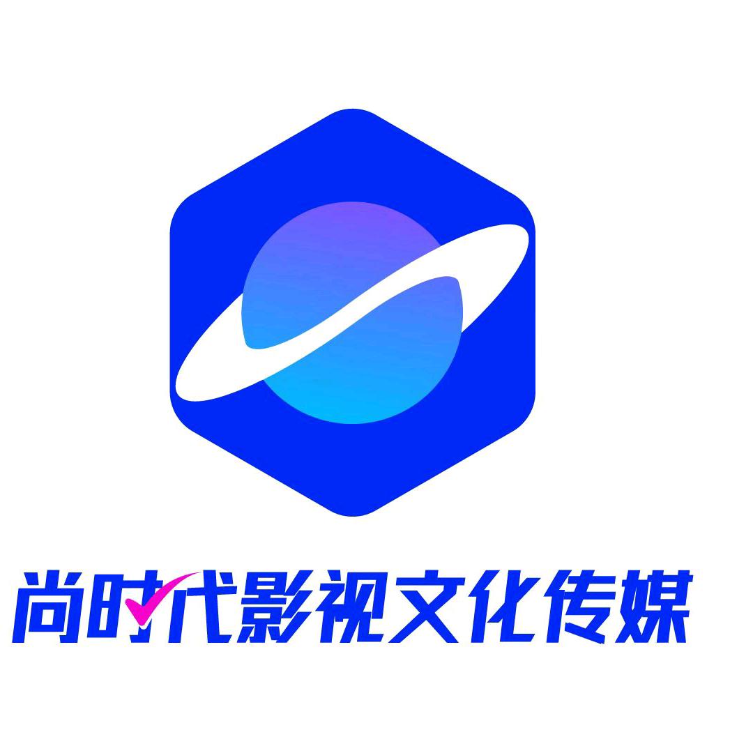 湖北尚时代影视文化传媒有限责任公司