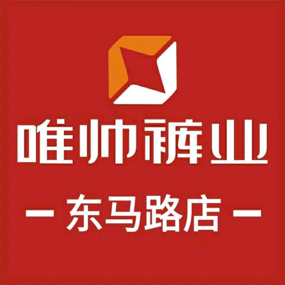 唯帅裤城（四中路店）