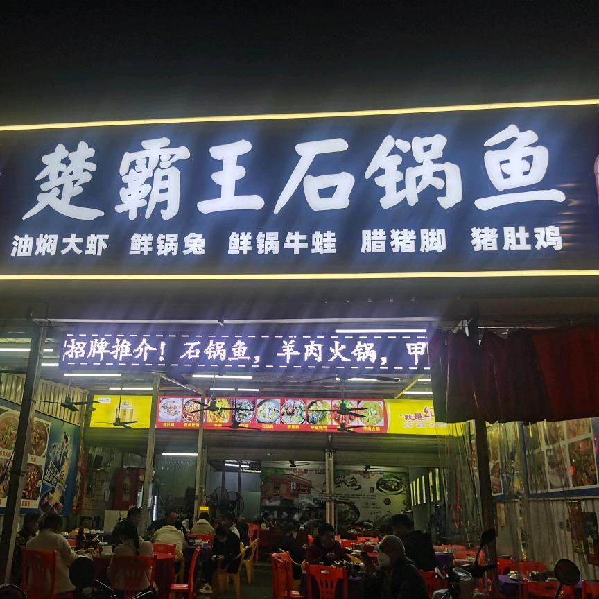 楚霸王石锅鱼春春