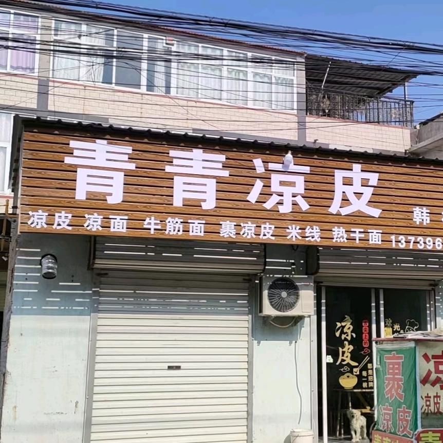 青青凉皮