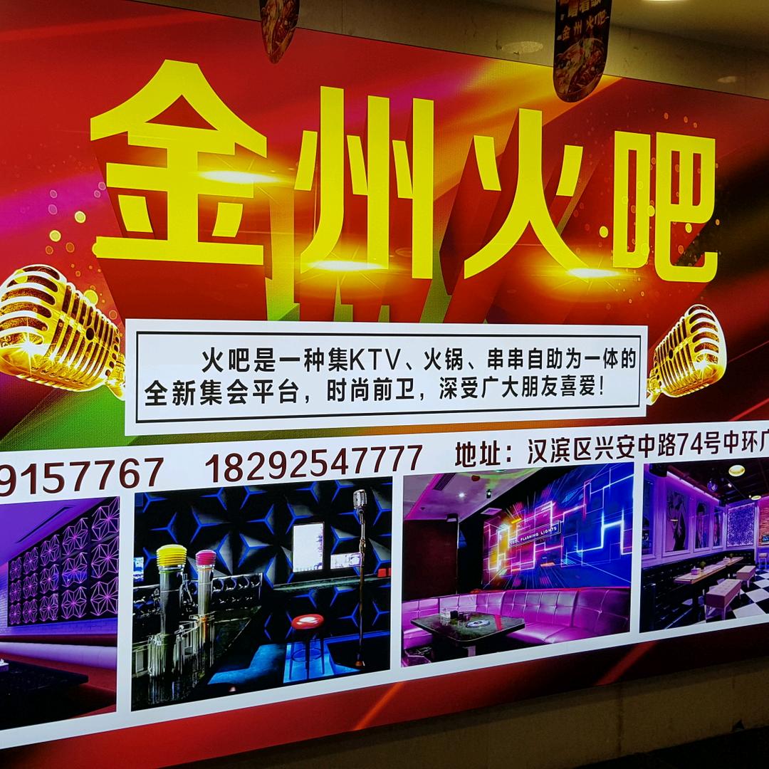 金州火吧中环店