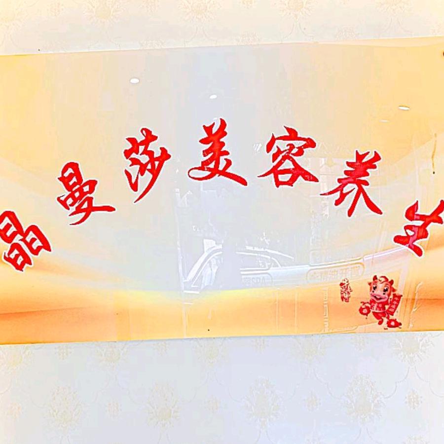 妖腰晶曼莎美容养生