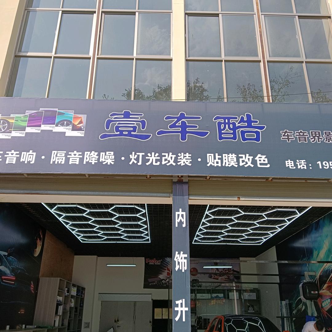 盈江县壹车酷汽车服务中心（个体工商户）