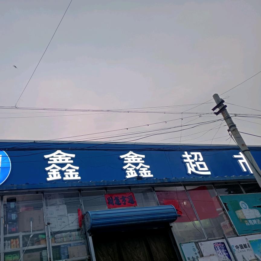 北赵鑫鑫超市
