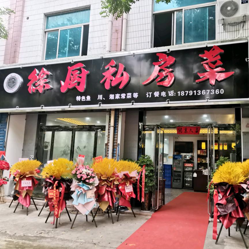 韩城市徐厨私房菜