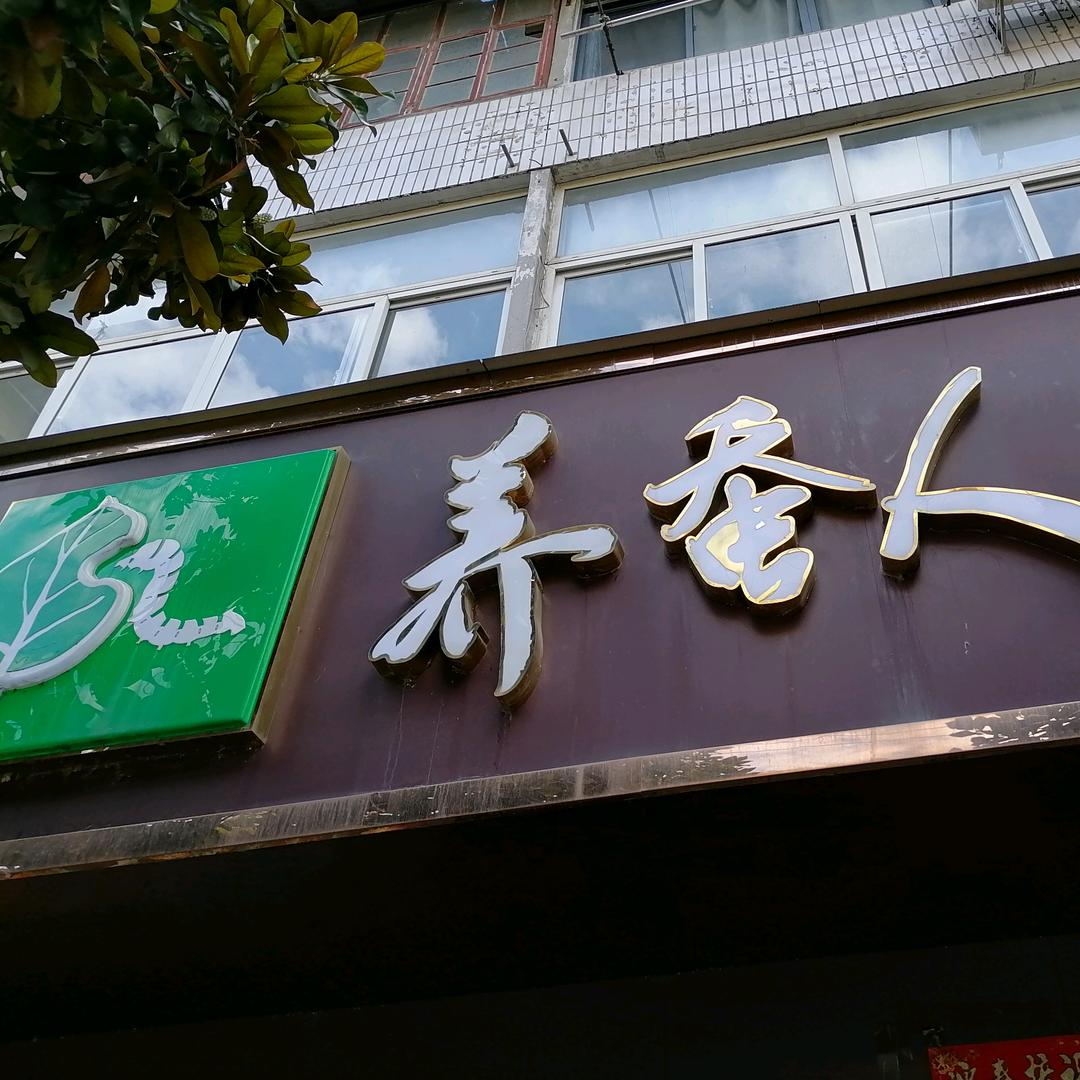 养蚕人合肥桐城路店